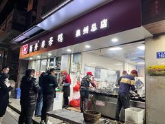 -斯丹姜母鸭·古法干香(涂门街总店)