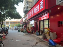 -518牛肉拉面馆(包河花园店)