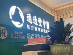-通透堂中医·精准推拿(万科云城分院)