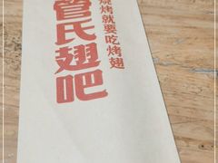 -管氏翅吧(地安门创始店)