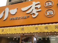 -小李烧鸡(西北角总店)