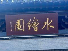 -水绘园
