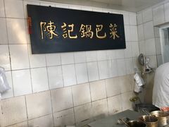 -陈记锅巴菜(五大道店)