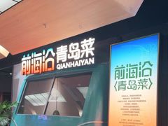 -前海沿·青岛菜(五四广场永旺店)