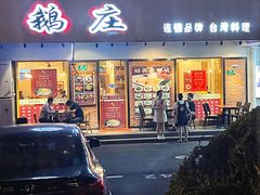 门面-鹅庄·台湾美食(七宝店)