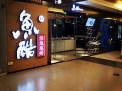 -鱼酷活鱼烤鱼(沈阳大悦城店)