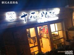 门面-十面欢腾·海鲜面·台式Bistro(长乐路店)