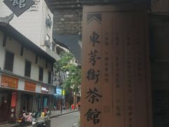 -東茅街茶馆