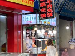 -老马家马蓉蛋菜夹馍·腊牛肉夹馍(回民街店)
