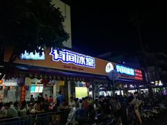 门面-有间冰室(侨港风情街店)