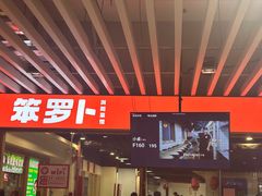 -笨罗卜浏阳菜馆(龙华鹏润达店)