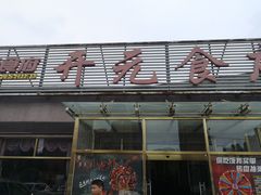-开元食府(长兴路店)