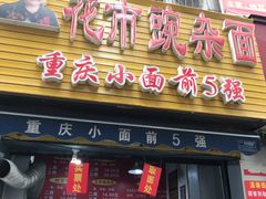 门面-花市豌杂面(民生路店)