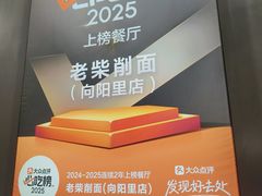 -老柴削面(向阳里店)