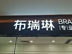 -布瑞琳洗衣(望京万象汇店)