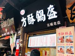 门面-刘氏方酥锅盔(古城总店)