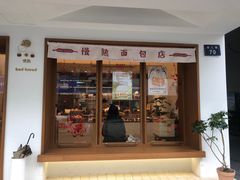 门面-慢熟面包店bud bread(孩儿巷店)
