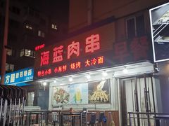 门面-海蓝肉串 (东塔安居店)