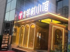 -相约·羊村小馆(北京路店)