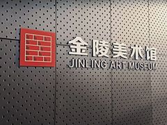 -南京书画院金陵美术馆