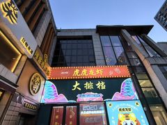 -虎虎龙虾大排档(双井店)