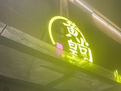 -黄尚皇小龙虾-螃蟹-烧烤工坊(皇后公园店)
