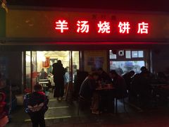 门面-万红路羊汤烧饼店(将台路店)
