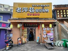-老萍巷•莲花血鸭(楚萍店)