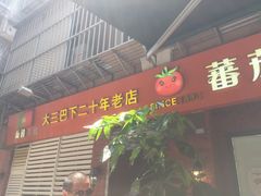 -番茄屋葡式美食(总店)