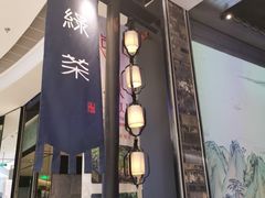 门面-绿茶餐厅(千岛湖银泰城店)