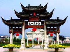 -江南第一家