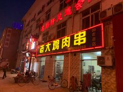 门面-老大鸡肉串(天津店)