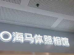 -海马体照相馆(厦门SM城市广场店)