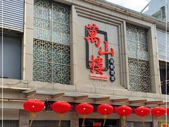 -万山楼海鲜酒家·二十三年老字号