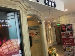 门面-斗牛士牛排(南京东路店)