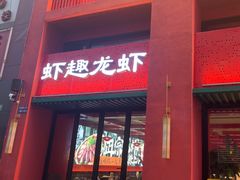 -京悦南门涮羊肉·羊蝎子火锅(田林路店)