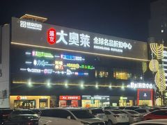 -盛京大奥莱(沈阳奥体店)