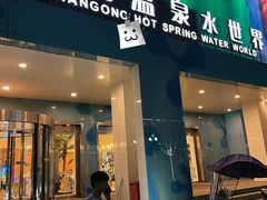 -南宫温泉水世界