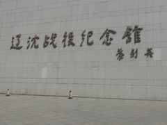 -辽沈战役纪念馆