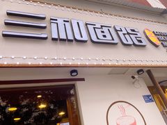 门面-刘氏三和面馆