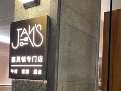 -JANS意式简餐厅·惠灵顿牛排