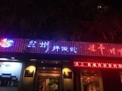 门面-全州拌饭馆(断桥店)