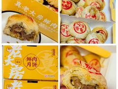 -真老大房鲜肉月饼(南京路步行街店)