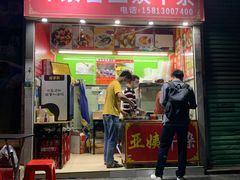 门面-峰景台亚姨牛杂
