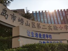 -崂山区第二实验小学