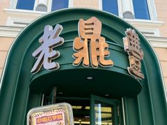 -老鼎丰(靖宇街总店)