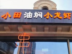 -小田油焖小龙虾(双井店)