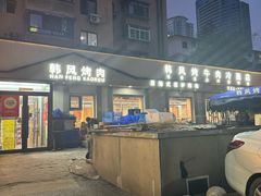 -韩风烤牛肉冷面店