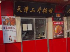 门面-二斗栗子(西湖道店)