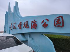 -南汇嘴观海公园